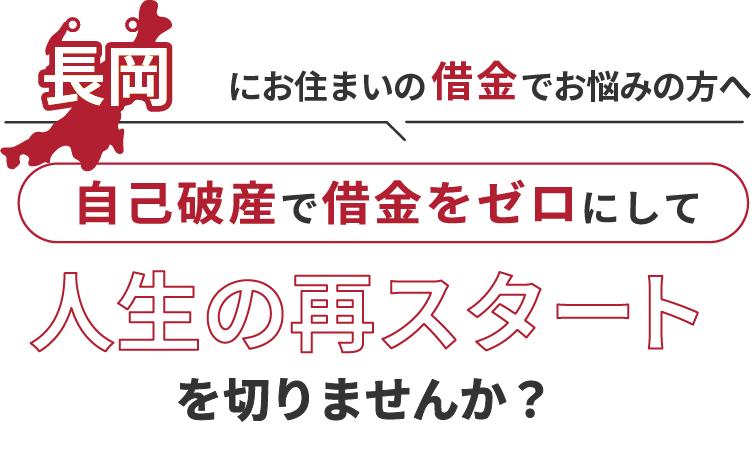 長岡にお住まいの借金でお悩みの方へ。自己破産で借金をゼロにして人生の再スタート を切りませんか？