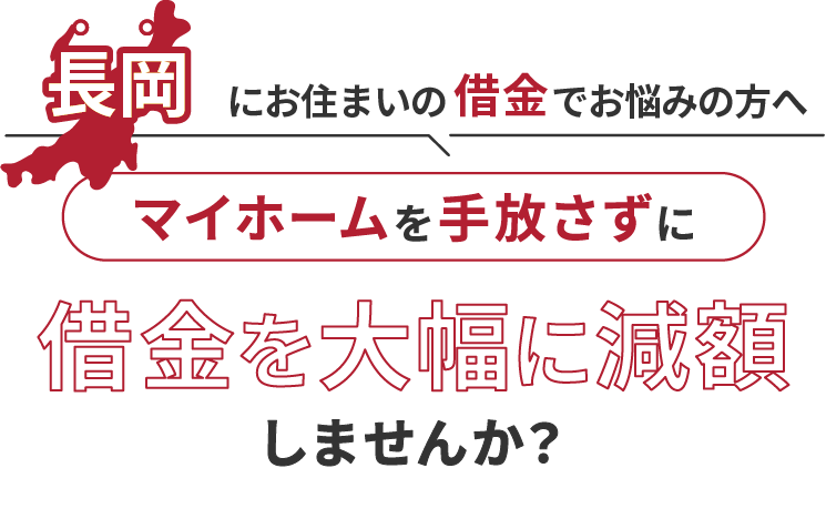 長岡にお住いの借金でお悩みにの方へマイホームを手放さずに借金を大幅に減額しませんか？