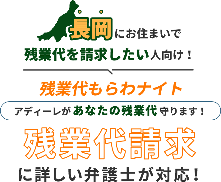 長岡にお住まいで残業代を請求したい人向け!残業代をもらわナイト!アディーレがあなたの残業代を守ります!残業代に詳しい弁護士が対応!