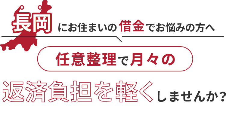 借金でお悩みの方へ任意整理で月々の返済負担を軽くしませんか？